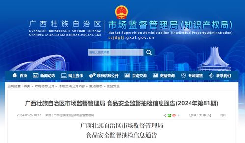 廣西壯族自治區(qū)市場(chǎng)監(jiān)督管理局食品安全監(jiān)督抽檢信息通告 2024年第81期